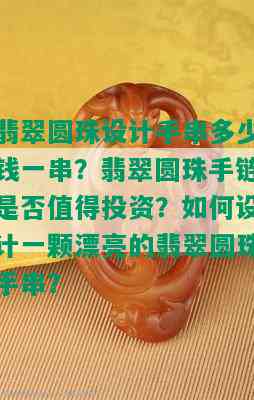 翡翠圆珠设计手串多少钱一串？翡翠圆珠手链是否值得投资？如何设计一颗漂亮的翡翠圆珠手串？