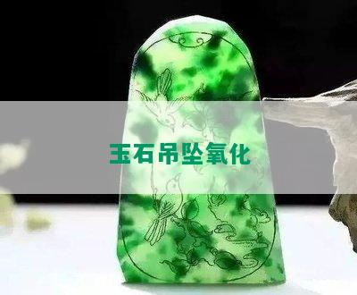 玉石吊坠氧化