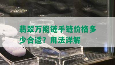 翡翠万能链手链价格多少合适？用法详解