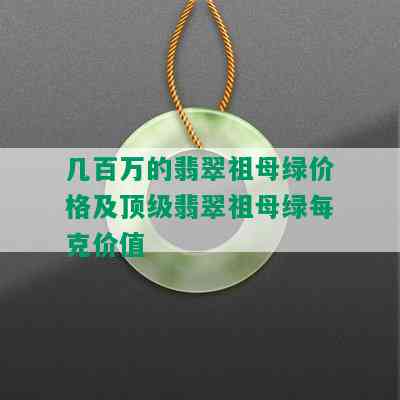 几百万的翡翠祖母绿价格及顶级翡翠祖母绿每克价值