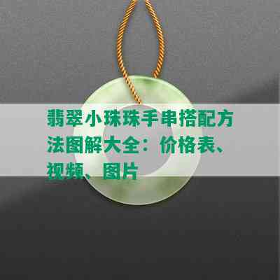 翡翠小珠珠手串搭配方法图解大全：价格表、视频、图片