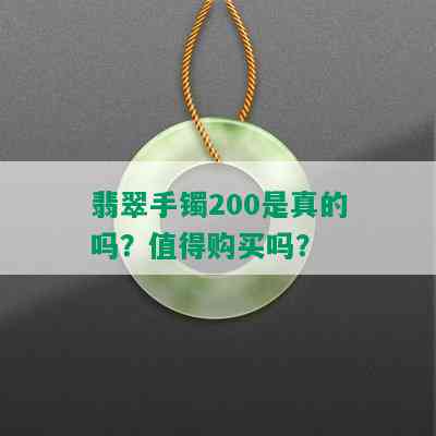 翡翠手镯200是真的吗？值得购买吗？