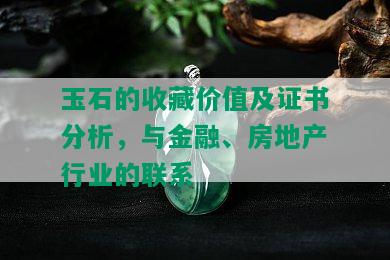 玉石的收藏价值及证书分析，与金融、房地产行业的联系