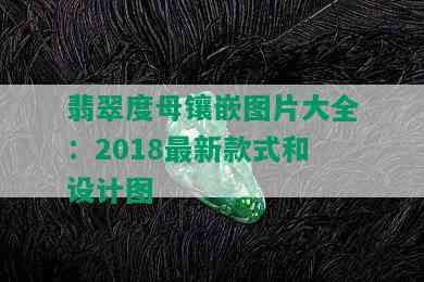 翡翠度母镶嵌图片大全：2018最新款式和设计图