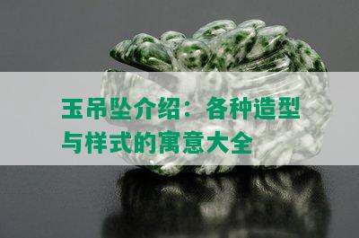 玉吊坠介绍：各种造型与样式的寓意大全