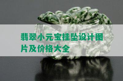 翡翠小元宝挂坠设计图片及价格大全