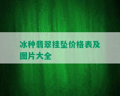 冰种翡翠挂坠价格表及图片大全