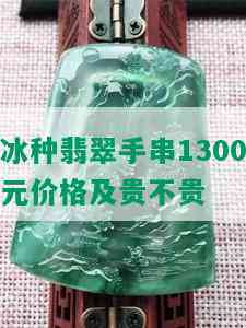 冰种翡翠手串1300元价格及贵不贵