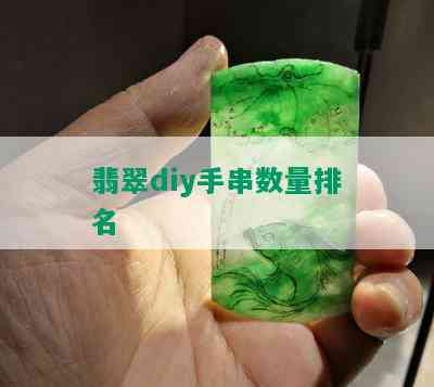 翡翠diy手串数量排名