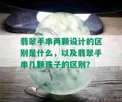 翡翠手串两颗设计的区别是什么，以及翡翠手串几颗珠子的区别？