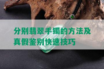 分别翡翠手镯的方法及真假鉴别快速技巧