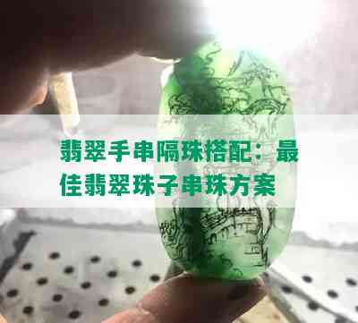 翡翠手串隔珠搭配：更佳翡翠珠子串珠方案