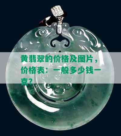 黄翡翠的价格及图片，价格表：一般多少钱一克？