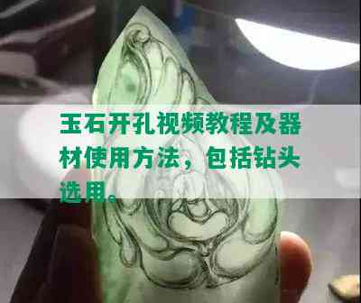 玉石开孔视频教程及器材使用方法，包括钻头选用。