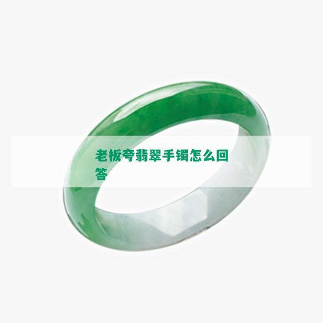 老板夸翡翠手镯怎么回答