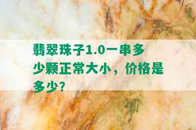 翡翠珠子1.0一串多少颗正常大小，价格是多少？