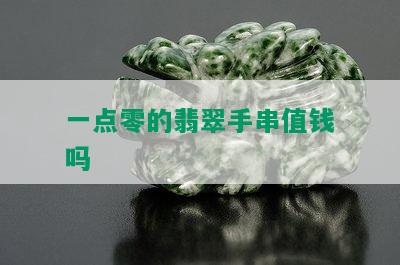 一点零的翡翠手串值钱吗