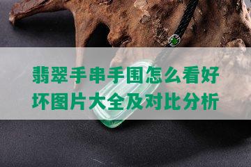 翡翠手串手围怎么看好坏图片大全及对比分析