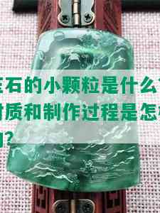 玉石的小颗粒是什么？材质和制作过程是怎样的？