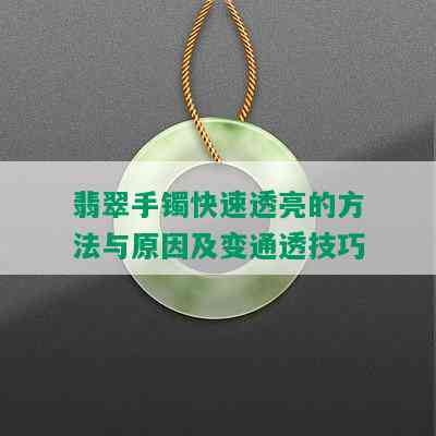 翡翠手镯快速透亮的方法与原因及变通透技巧