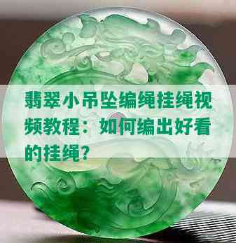 翡翠小吊坠编绳挂绳视频教程：如何编出好看的挂绳？