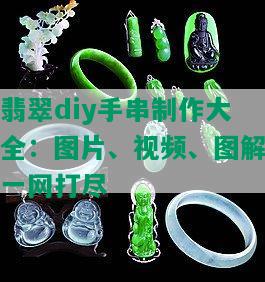 翡翠diy手串制作大全：图片、视频、图解一网打尽