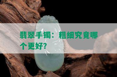 翡翠手镯：粗细究竟哪个更好？