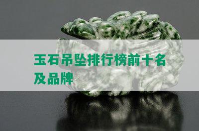 玉石吊坠排行榜前十名及品牌