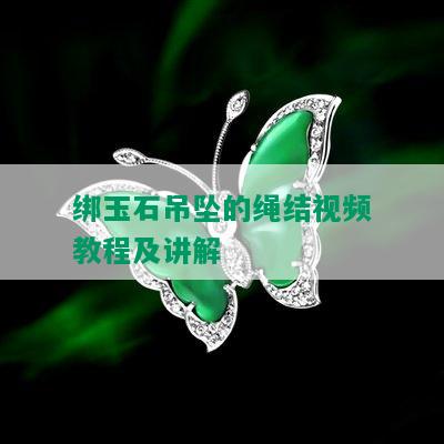 绑玉石吊坠的绳结视频教程及讲解