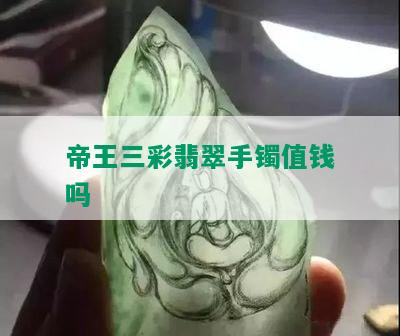 帝王三彩翡翠手镯值钱吗