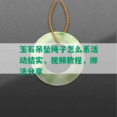 玉石吊坠绳子怎么系活动结实，视频教程，绑法分享