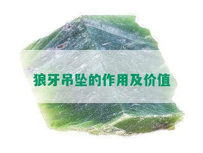 狼牙吊坠的作用及价值