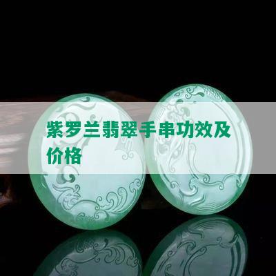 紫罗兰翡翠手串功效及价格