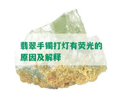 翡翠手镯打灯有荧光的原因及解释