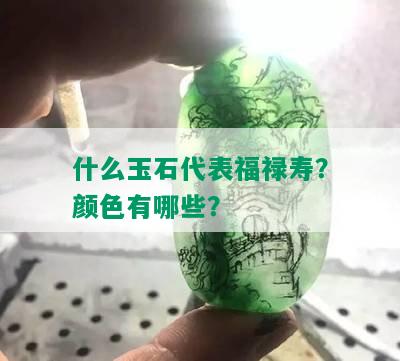 什么玉石代表福禄寿？颜色有哪些？