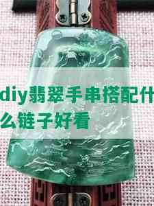 diy翡翠手串搭配什么链子好看