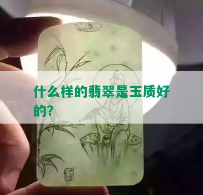 什么样的翡翠是玉质好的？