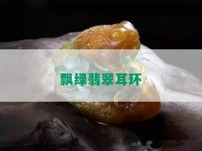 飘绿翡翠耳环