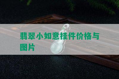 翡翠小如意挂件价格与图片