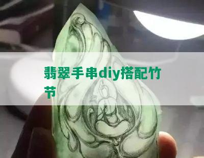 翡翠手串diy搭配竹节