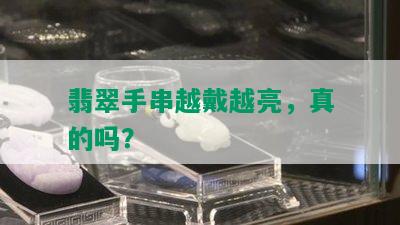 翡翠手串越戴越亮，真的吗？