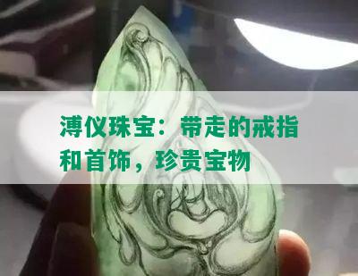 溥仪珠宝：带走的戒指和首饰，珍贵宝物