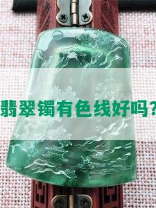 翡翠镯有色线好吗？