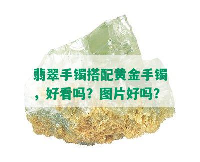 翡翠手镯搭配黄金手镯，好看吗？图片好吗？