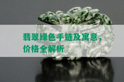 翡翠绿色手链及寓意，价格全解析