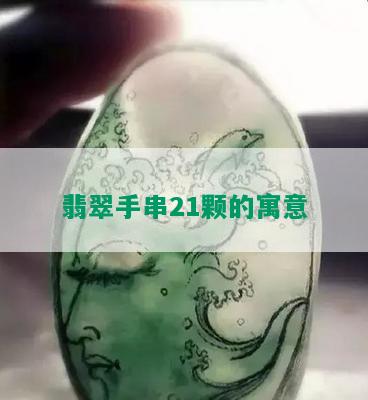 翡翠手串21颗的寓意