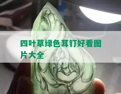 四叶草绿色耳钉好看图片大全