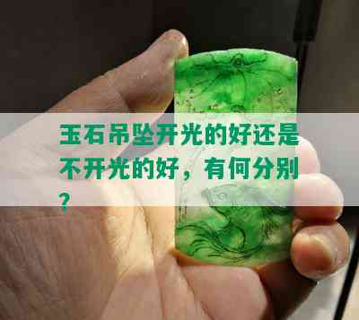 玉石吊坠开光的好还是不开光的好，有何分别？