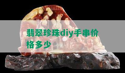 翡翠珍珠diy手串价格多少