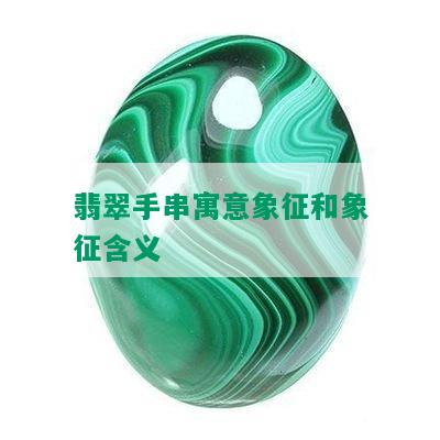 翡翠手串寓意象征和象征含义